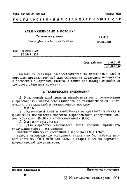 ГОСТ 3056-90