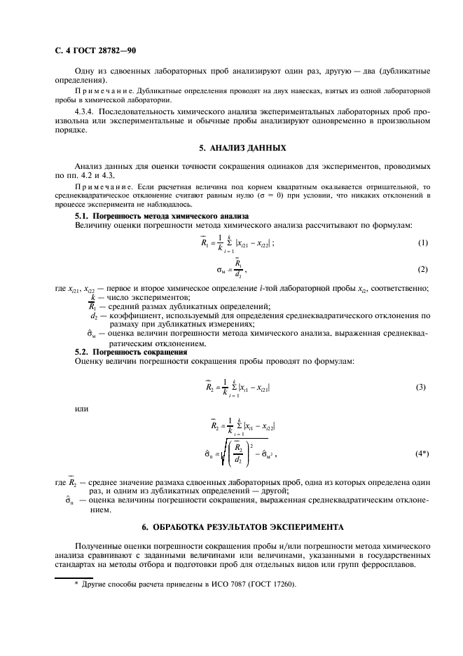 ГОСТ 28782-90