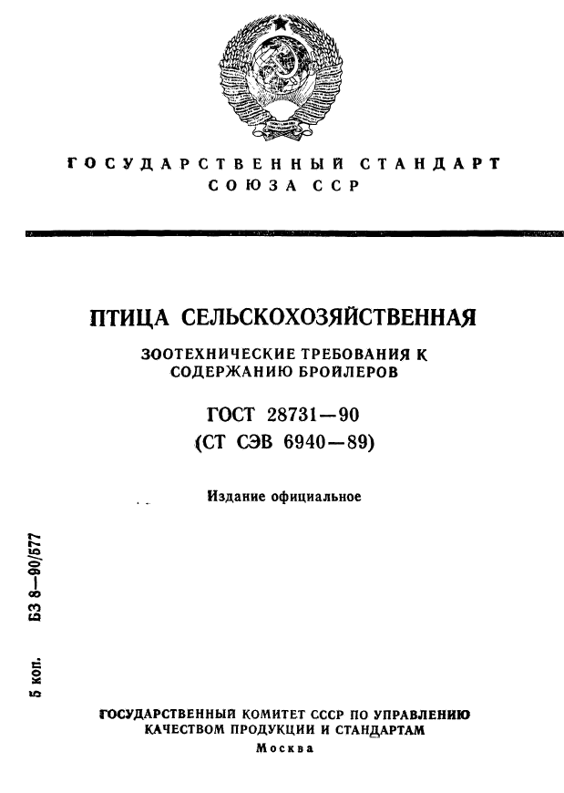 ГОСТ 28731-90