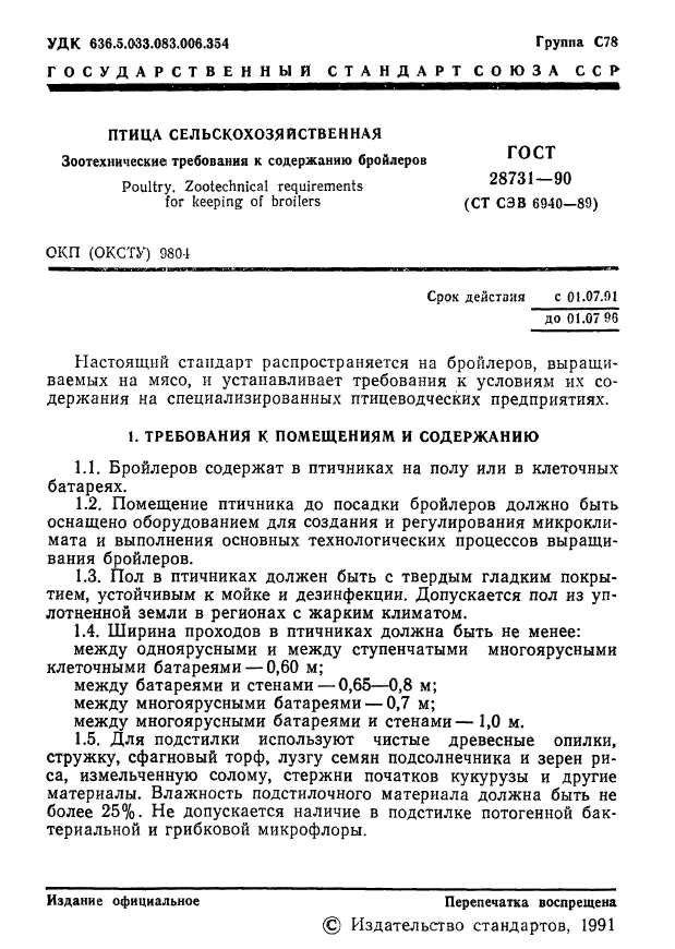 ГОСТ 28731-90