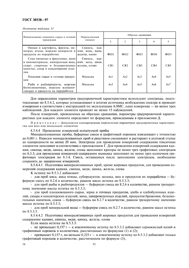 ГОСТ 30538-97