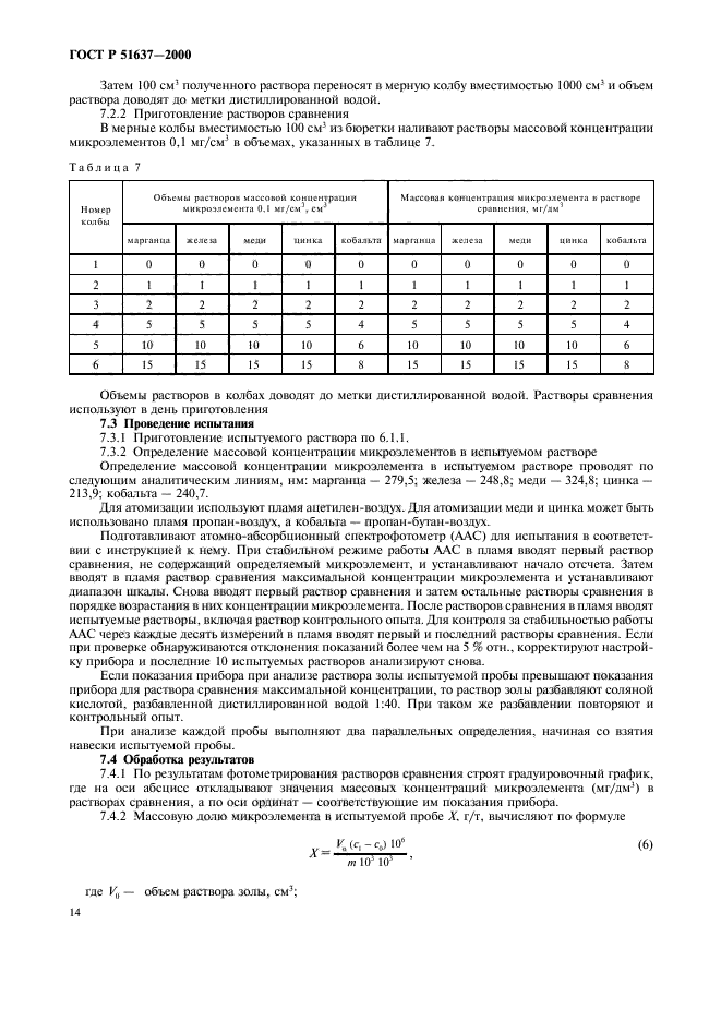 ГОСТ Р 51637-2000