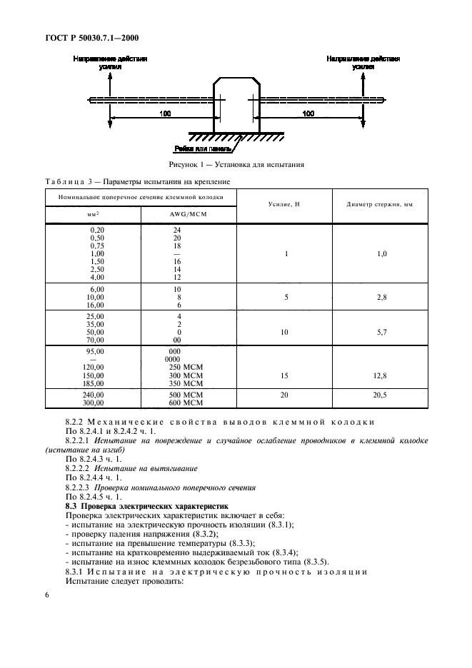 ГОСТ Р 50030.7.1-2000