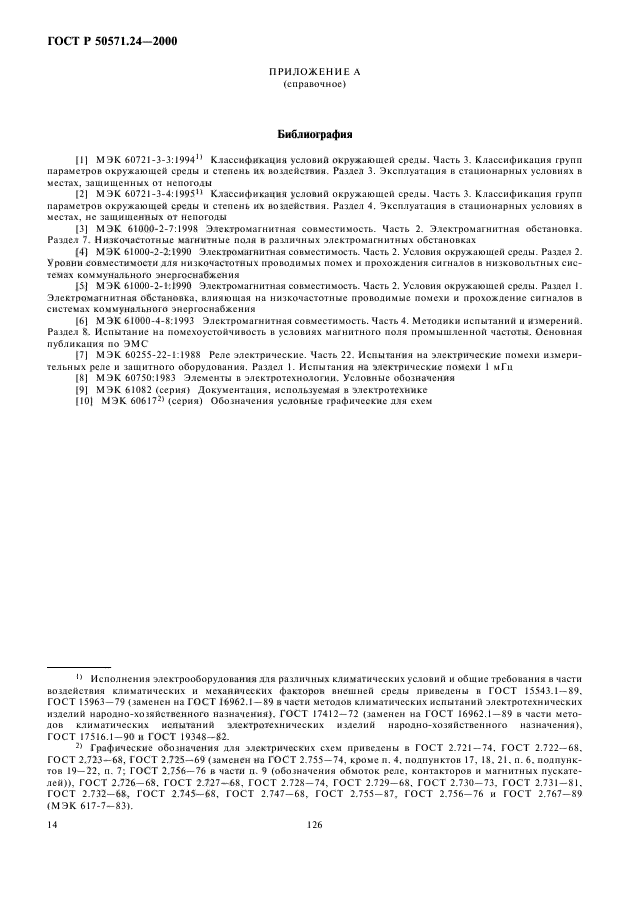 ГОСТ Р 50571.24-2000