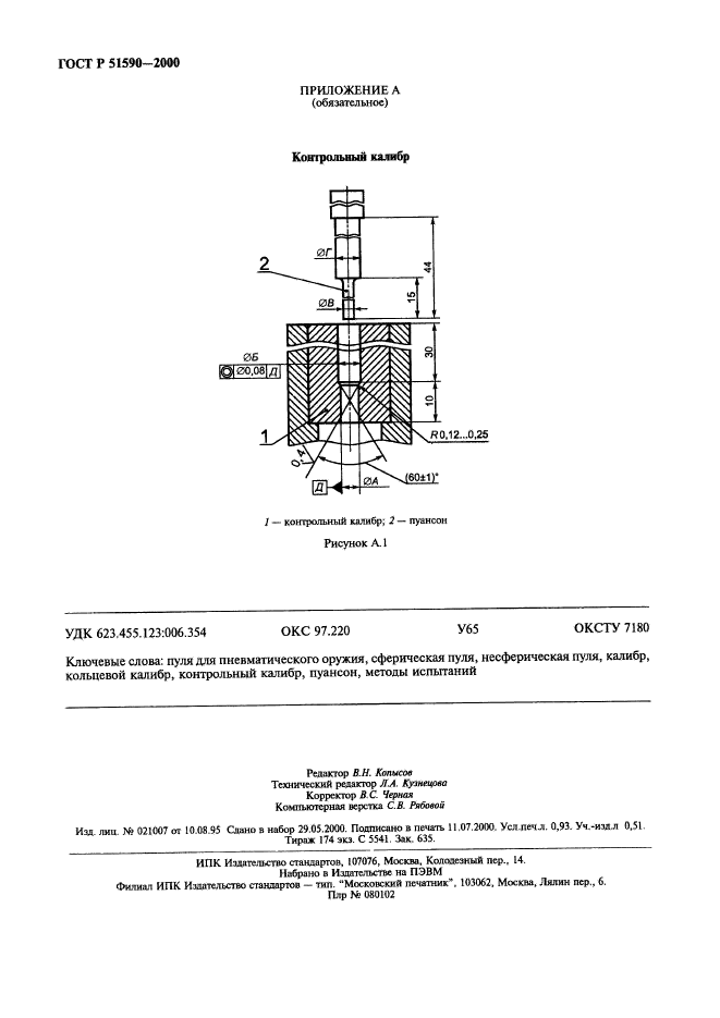 ГОСТ Р 51590-2000