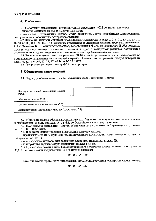 ГОСТ Р 51597-2000