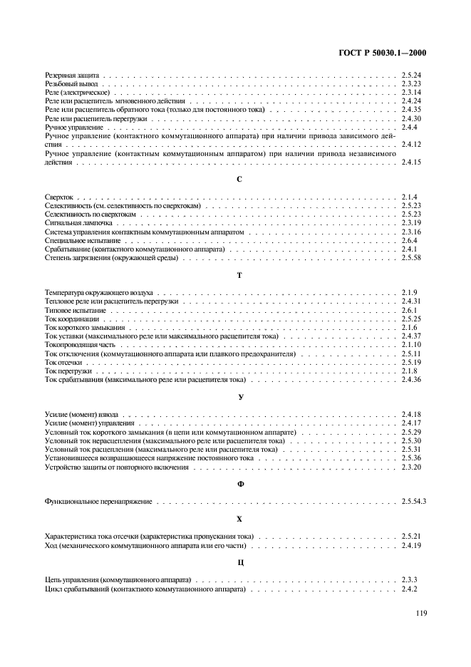 ГОСТ Р 50030.1-2000