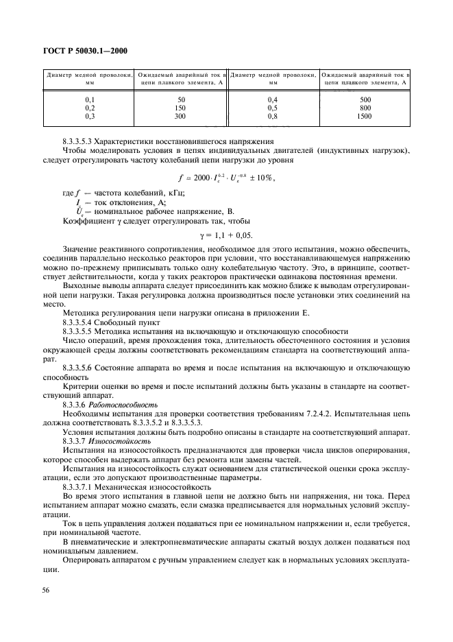 ГОСТ Р 50030.1-2000