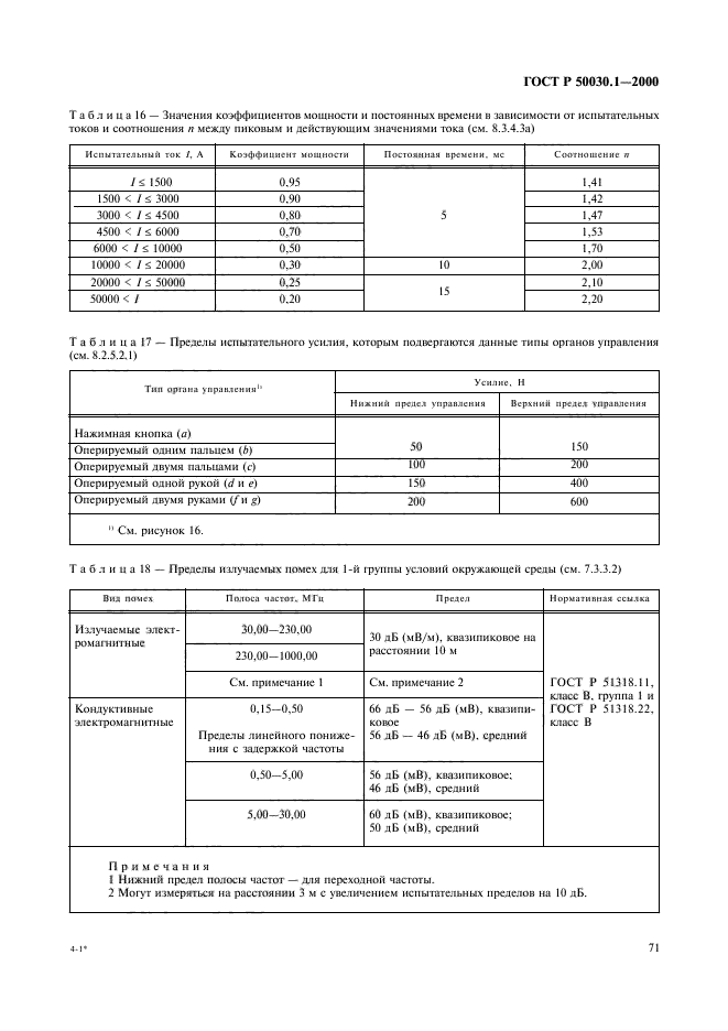 ГОСТ Р 50030.1-2000