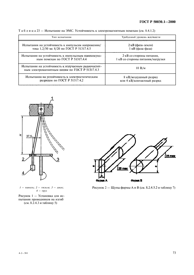 ГОСТ Р 50030.1-2000