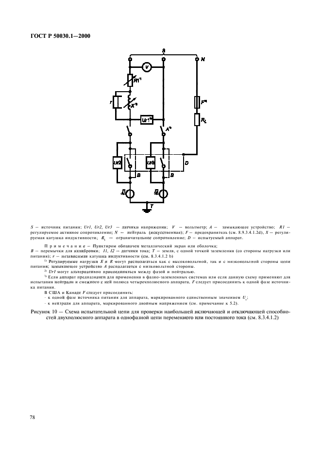 ГОСТ Р 50030.1-2000