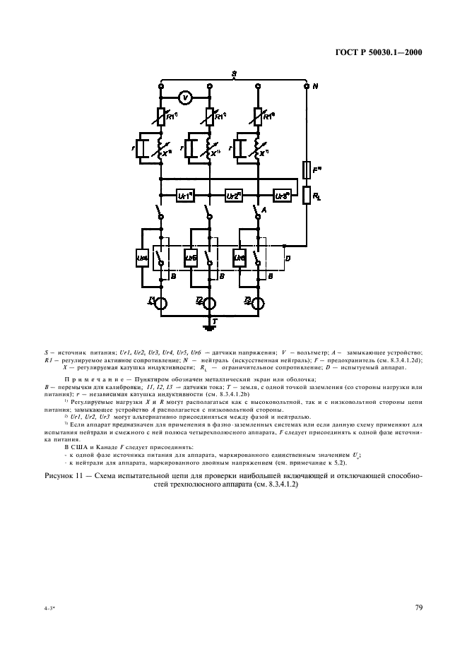 ГОСТ Р 50030.1-2000