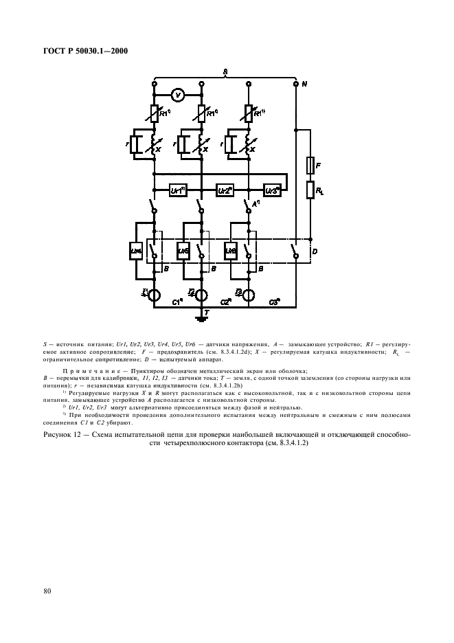 ГОСТ Р 50030.1-2000