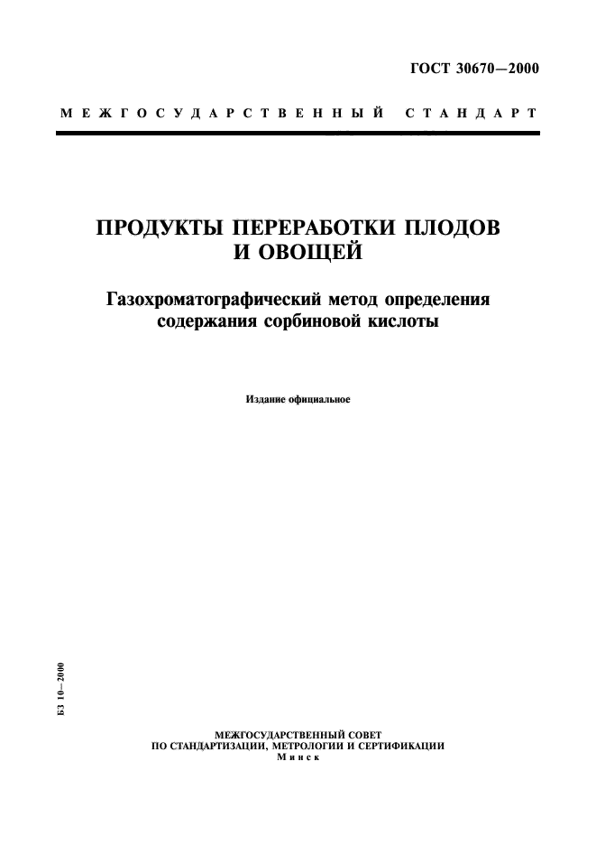 ГОСТ 30670-2000