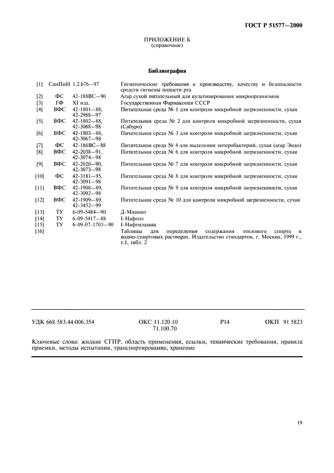 ГОСТ Р 51577-2000