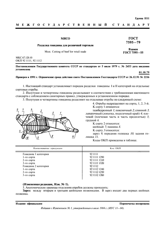 ГОСТ 7595-79