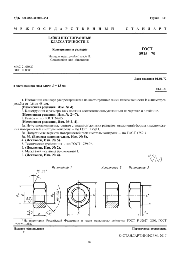 ГОСТ 5915-70