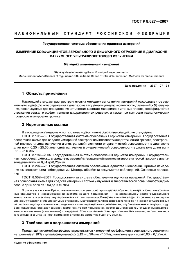 ГОСТ Р 8.627-2007