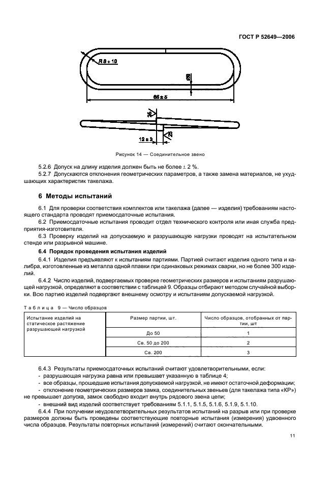 ГОСТ Р 52649-2006