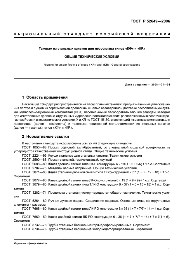 ГОСТ Р 52649-2006