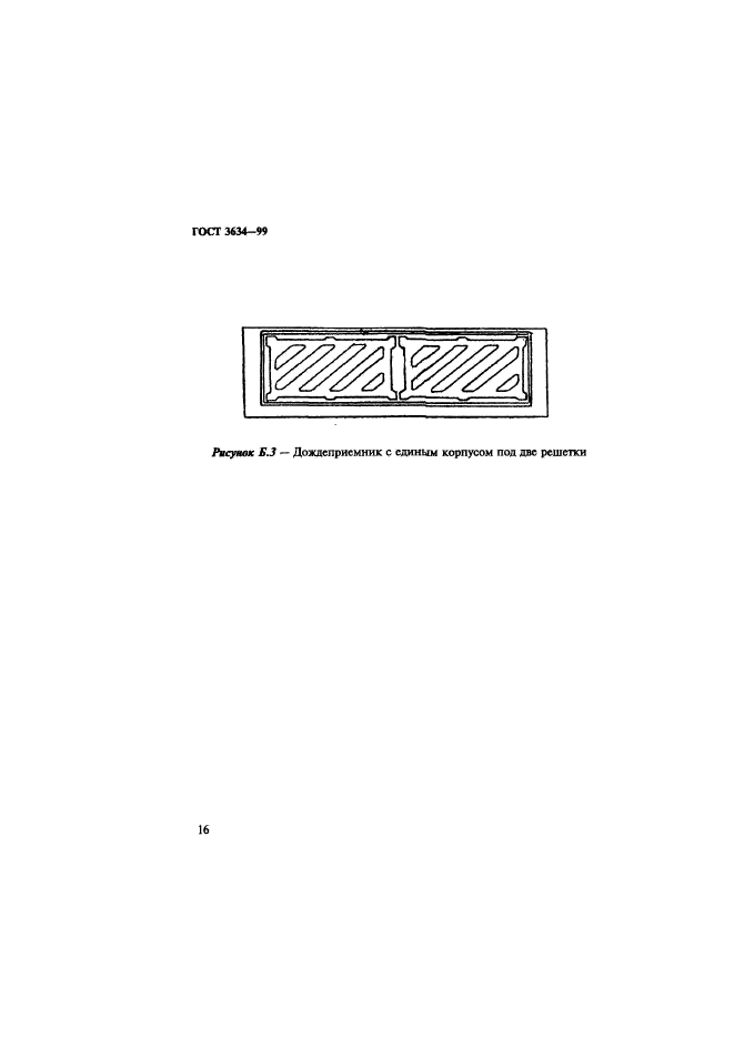 ГОСТ 3634-99