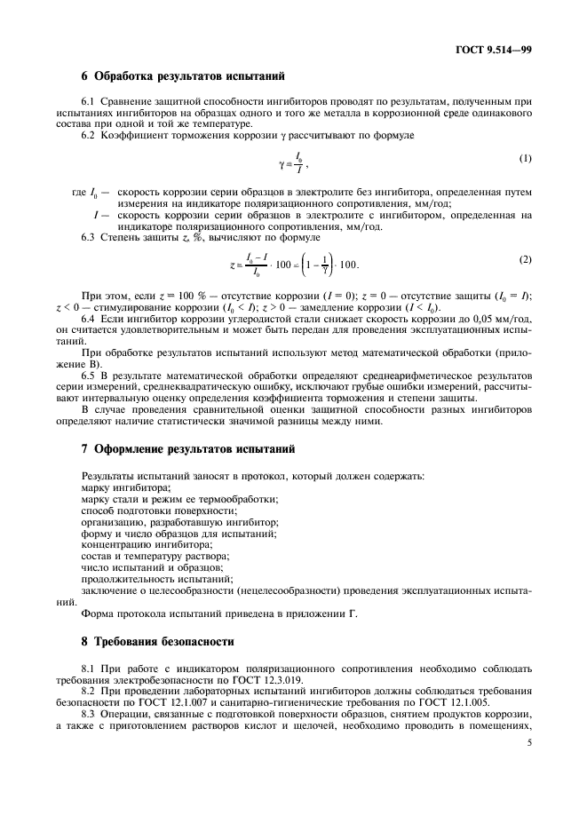 ГОСТ 9.514-99