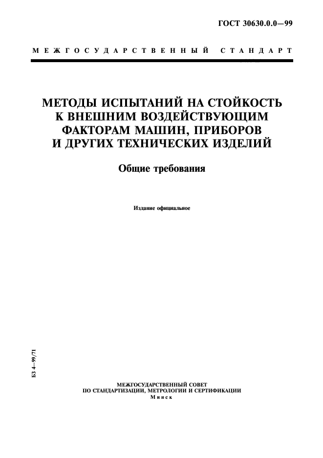 ГОСТ 30630.0.0-99