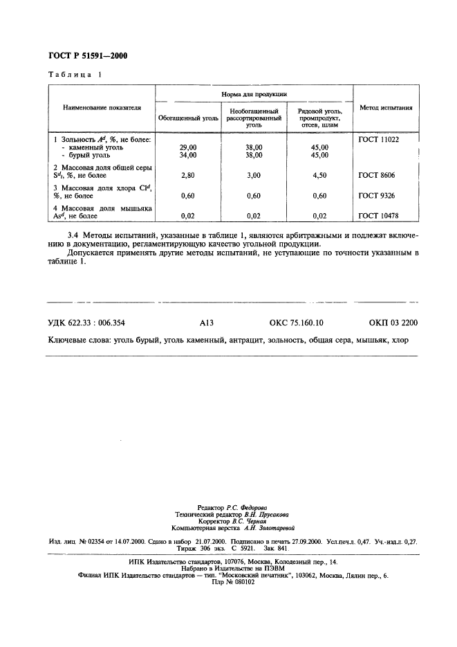 ГОСТ Р 51591-2000