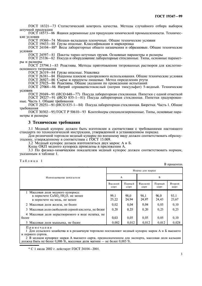 ГОСТ 19347-99