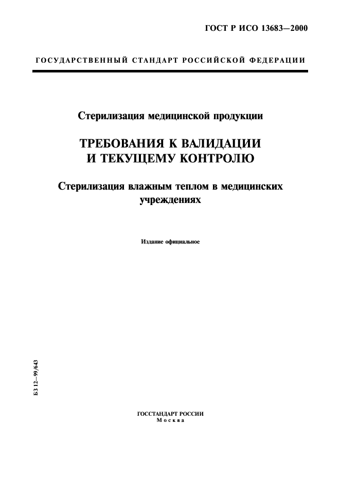 ГОСТ Р ИСО 13683-2000