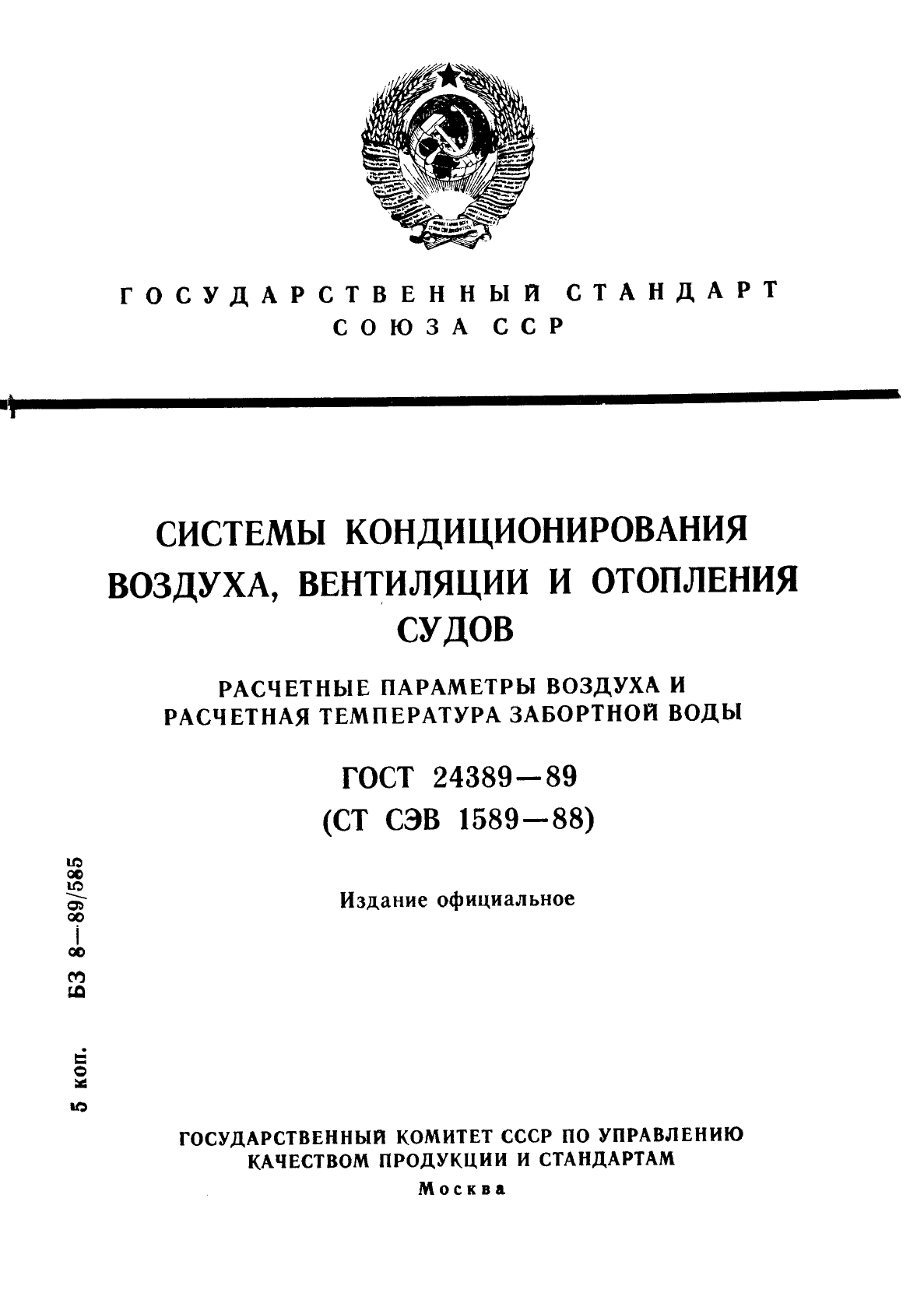 ГОСТ 24389-89