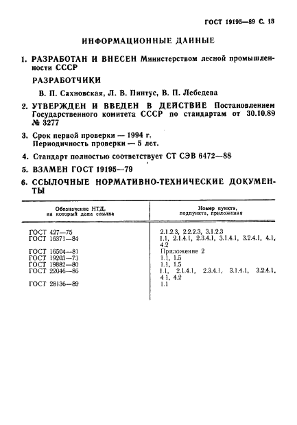 ГОСТ 19195-89