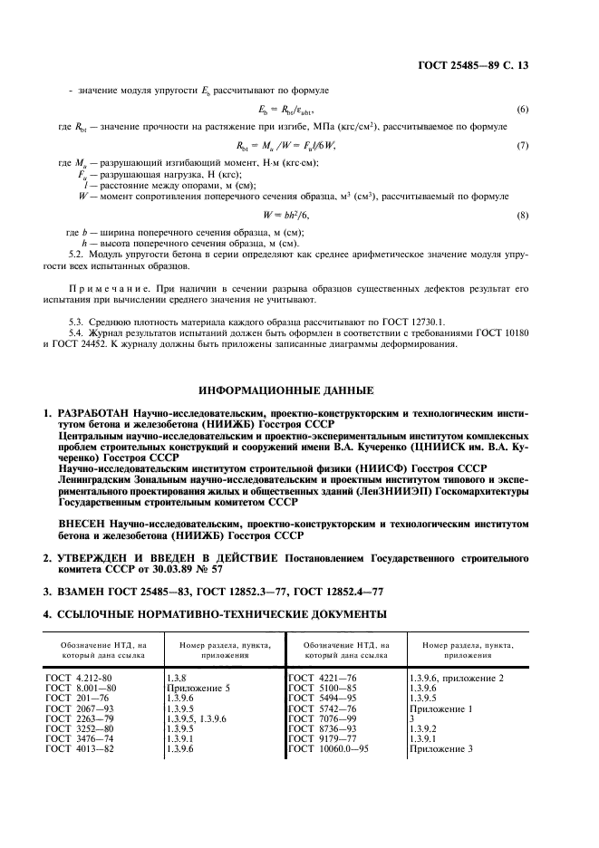 ГОСТ 25485-89