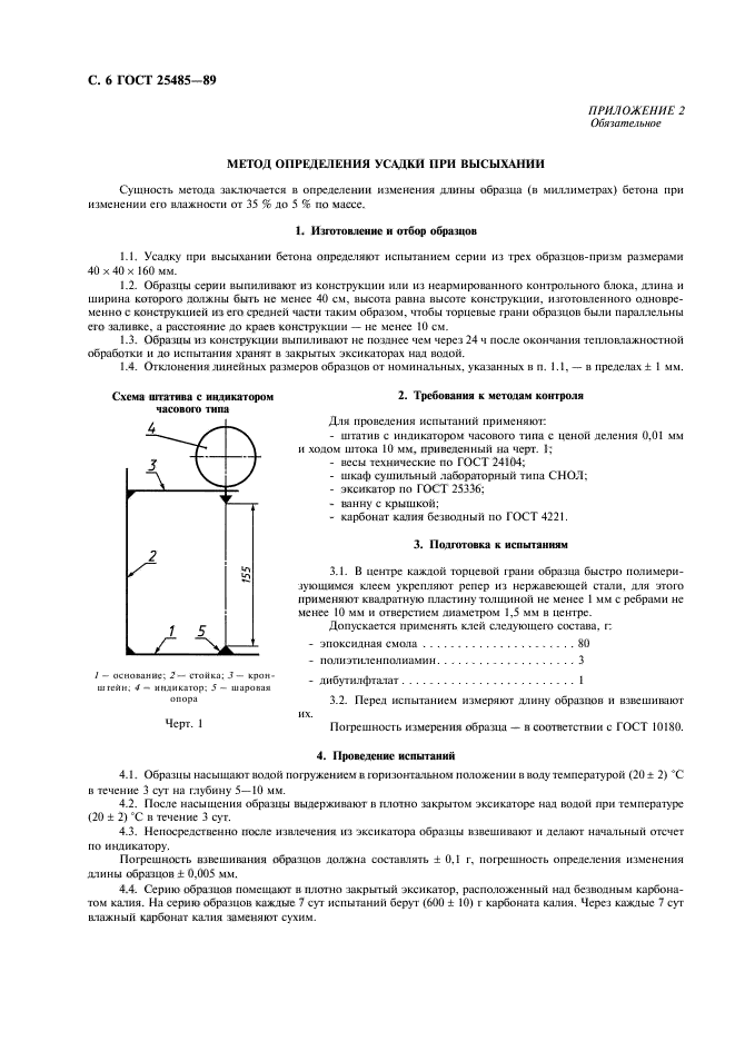 ГОСТ 25485-89