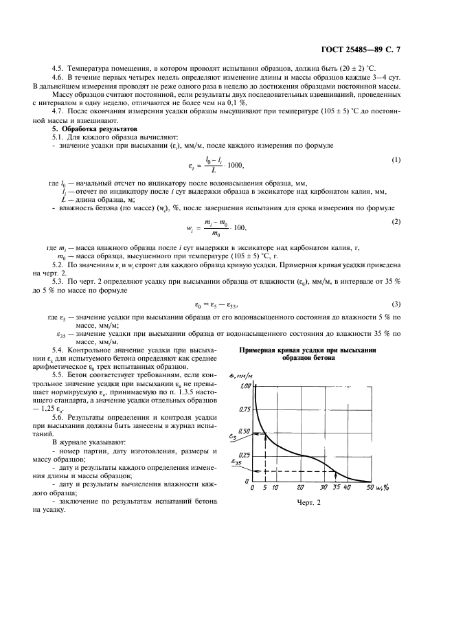 ГОСТ 25485-89