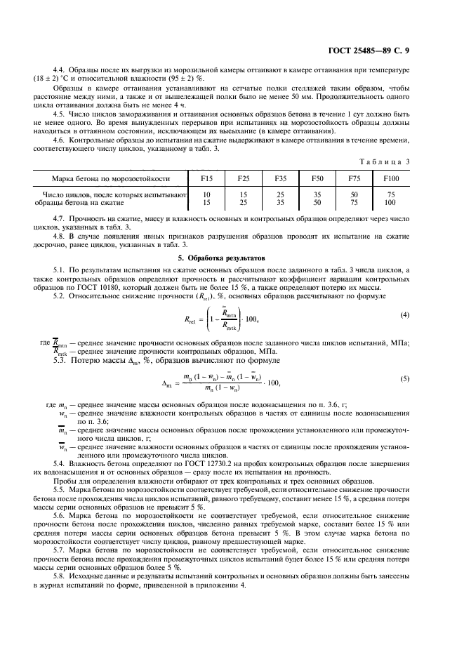 ГОСТ 25485-89