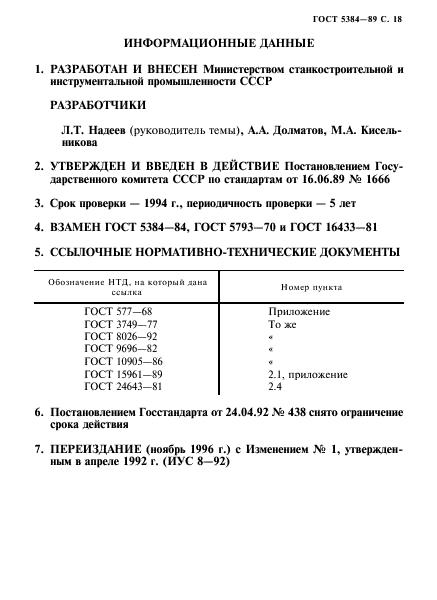 ГОСТ 5384-89