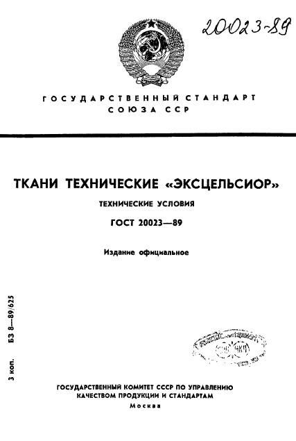 ГОСТ 20023-89