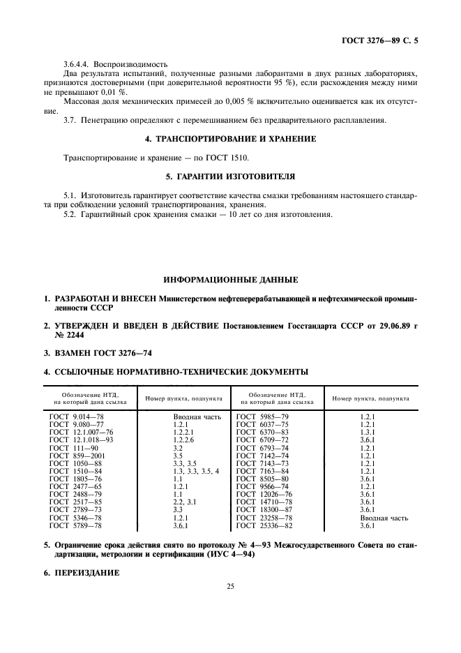 ГОСТ 3276-89