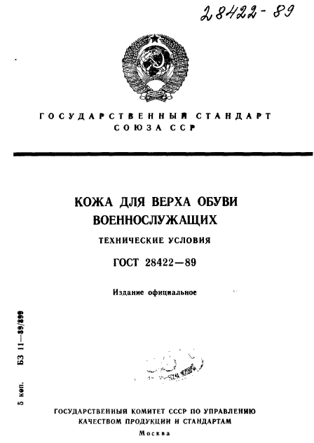 ГОСТ 28422-89