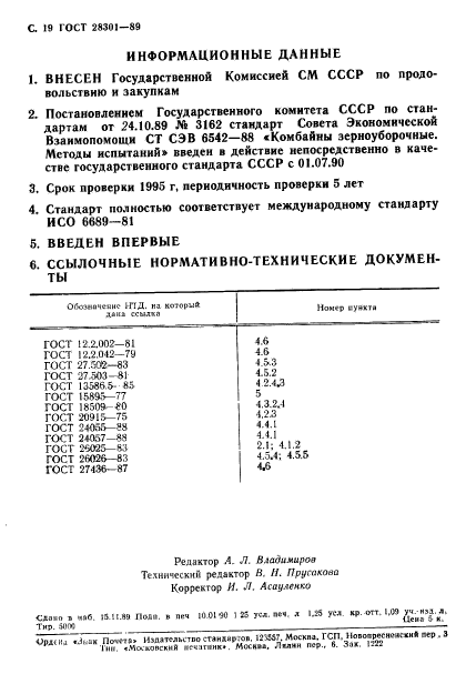 ГОСТ 28301-89