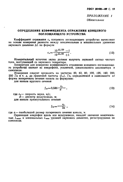 ГОСТ 28100-89