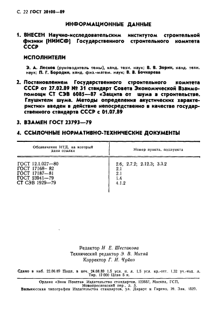 ГОСТ 28100-89