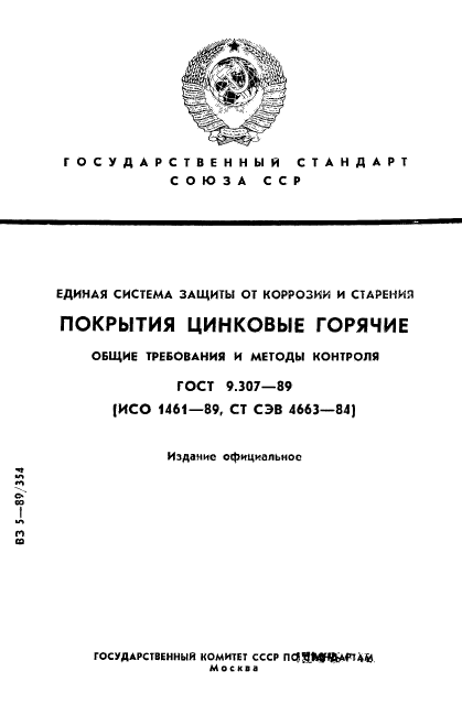 ГОСТ 9.307-89