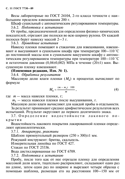 ГОСТ 7730-89