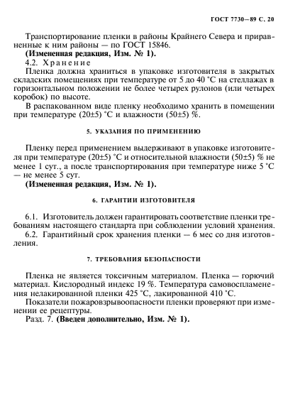 ГОСТ 7730-89