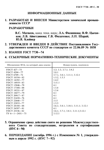 ГОСТ 7730-89