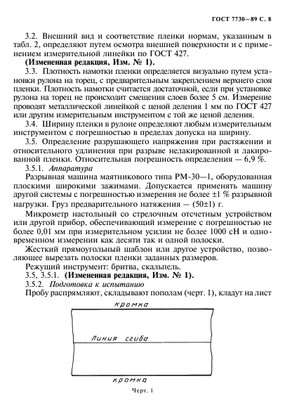 ГОСТ 7730-89