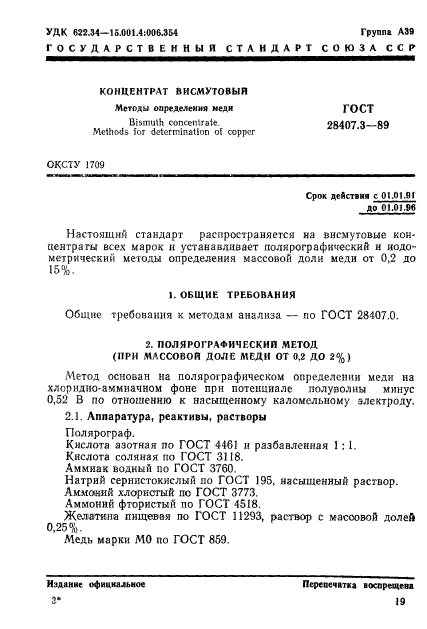 ГОСТ 28407.3-89