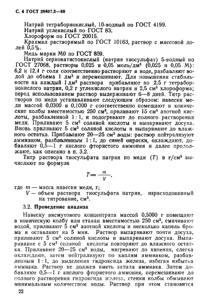 ГОСТ 28407.3-89